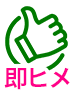 即ヒメ