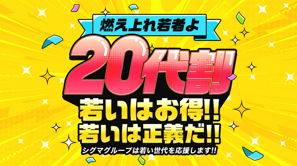 20代割